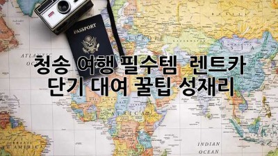 청송 여행 필수템! 🚗 렌트카 단기 대여 꿀팁 (성재리)