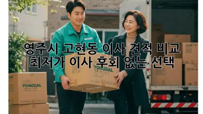 영주시 고현동 이사 견적 비교: 최저가 이사, 후회 없는 선택! 🚛🏠