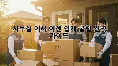 사무실 이사, 이젠 쉽게! 꿀팁 완벽 가이드