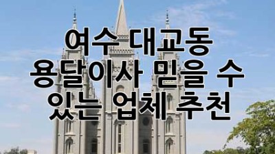 여수 대교동 용달이사, 믿을 수 있는 업체 추천!