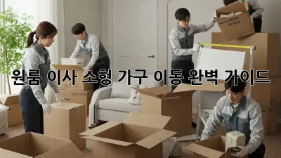 원룸 이사, 소형 가구 이동 완벽 가이드!