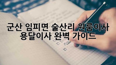 군산 임피면 술산리 원룸이사? 용달이사 완벽 가이드!