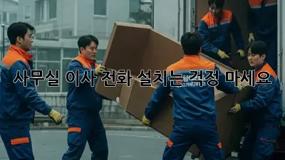 사무실 이사? 전화 설치는 걱정 마세요!