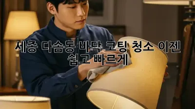 세종 다솜동 바닥 코팅 청소, 이젠 쉽고 빠르게!