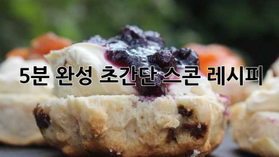 5분 완성! 초간단 스콘 레시피