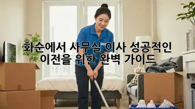 화순에서 사무실 이사, 성공적인 이전을 위한 완벽 가이드