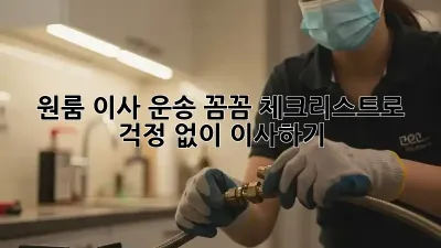 원룸 이사 운송: 꼼꼼 체크리스트로 걱정 없이 이사하기!
