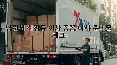 남원시 신정동 이사🏠? 꼼꼼 이사 준비물 체크✔️